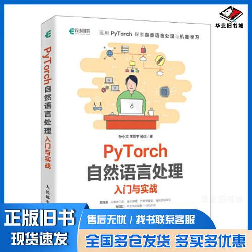 正版旧书PyTorch自然语言处理入门与实战孙小文王薪宇杨谈人民邮电出版社9787115595256