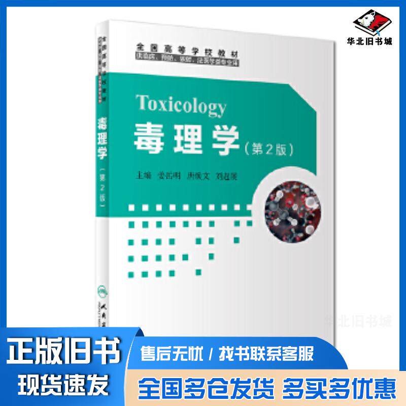 正版旧书毒理学第2版姜岳明唐焕文刘起展人民卫生出版社9787117247580