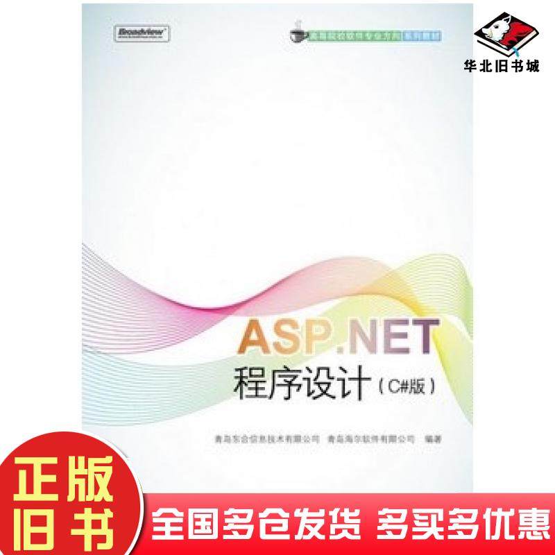 正版旧书ASP.NET程序设计C#版青岛东合信息技术有限公司编电子工业出版社9787121134708