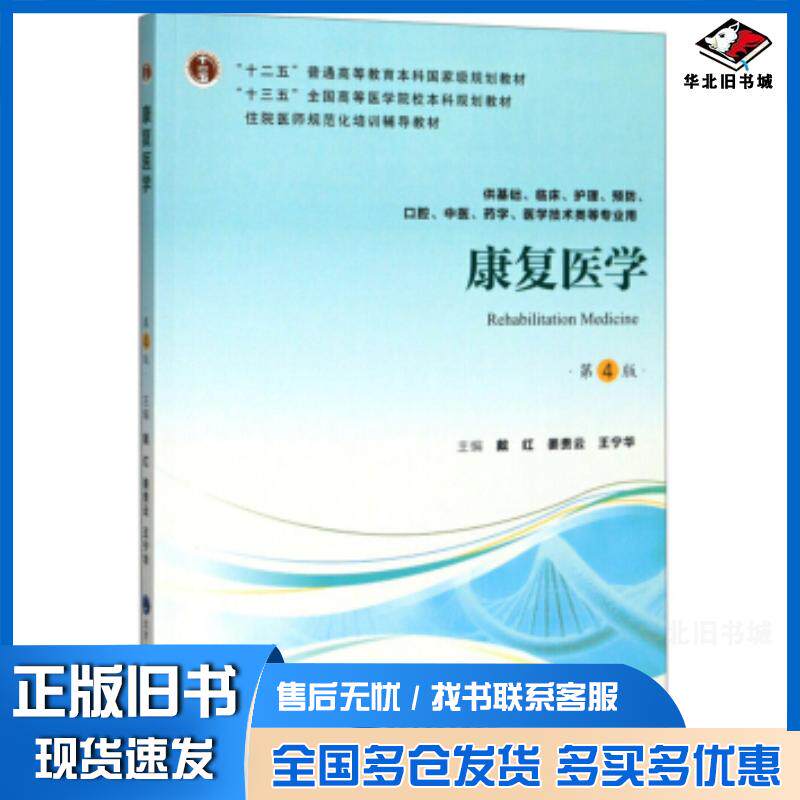 正版旧书康复医学第四版戴红姜贵云王宁华编北京大学医学出版社9787565919343