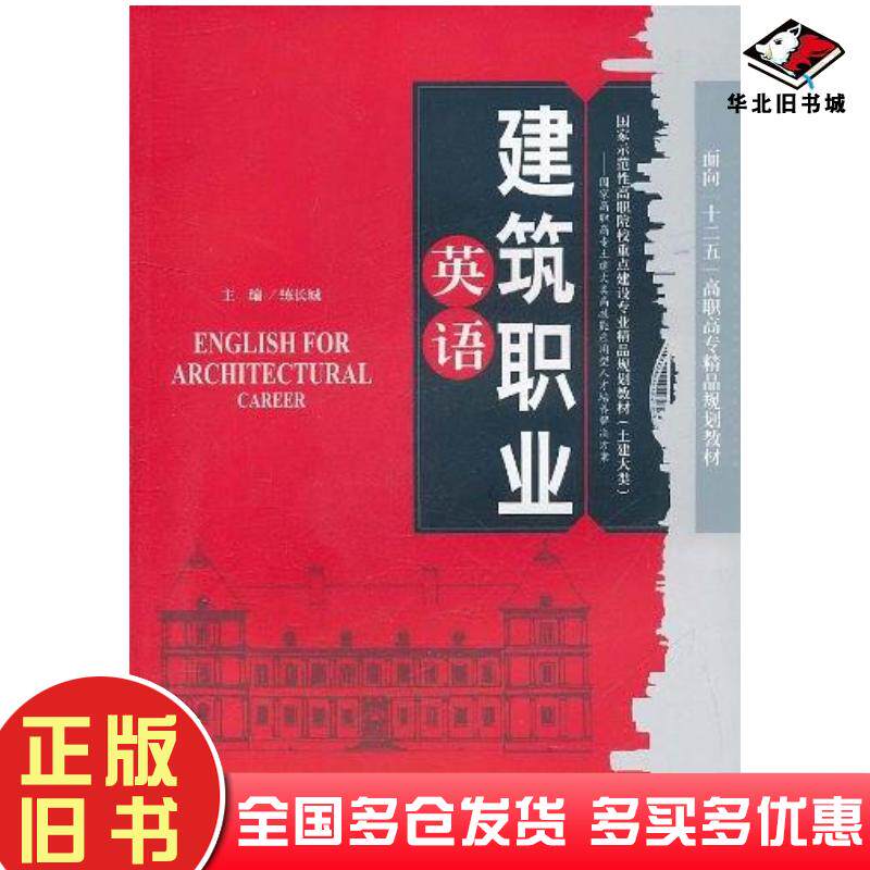 正版旧书建筑职业英语练长城编天津大学出版社9787561840283