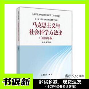 二手马克思主义与社会科学方法论(2018年版)本书编写组高等教育出版社9787040501599