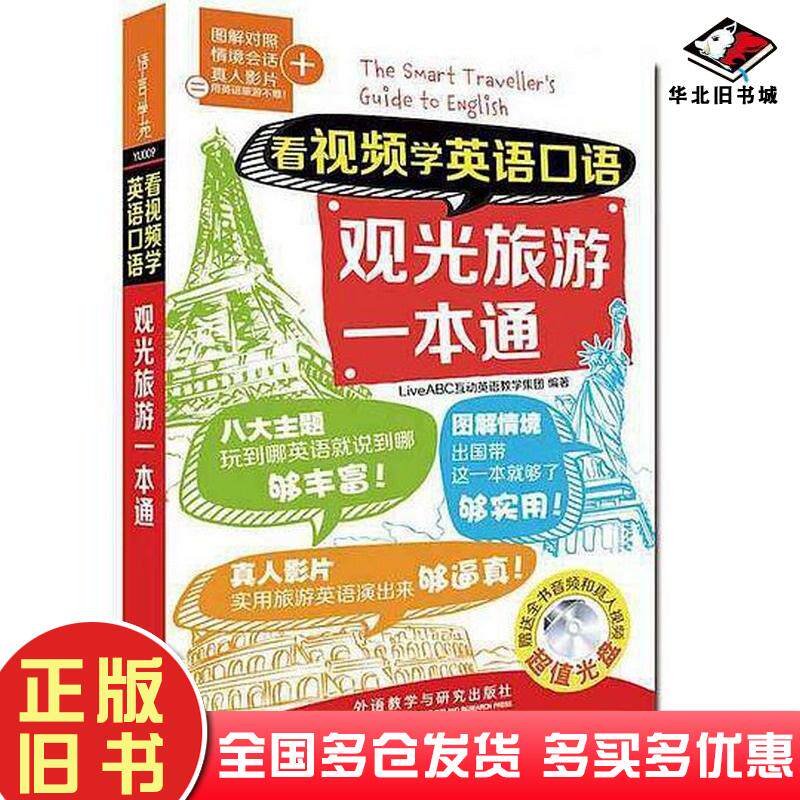 正版旧书看视频学英语口语观光旅游一本通LiveABC互动英语教学集团编著外语教学与研究出版社9787513569774
