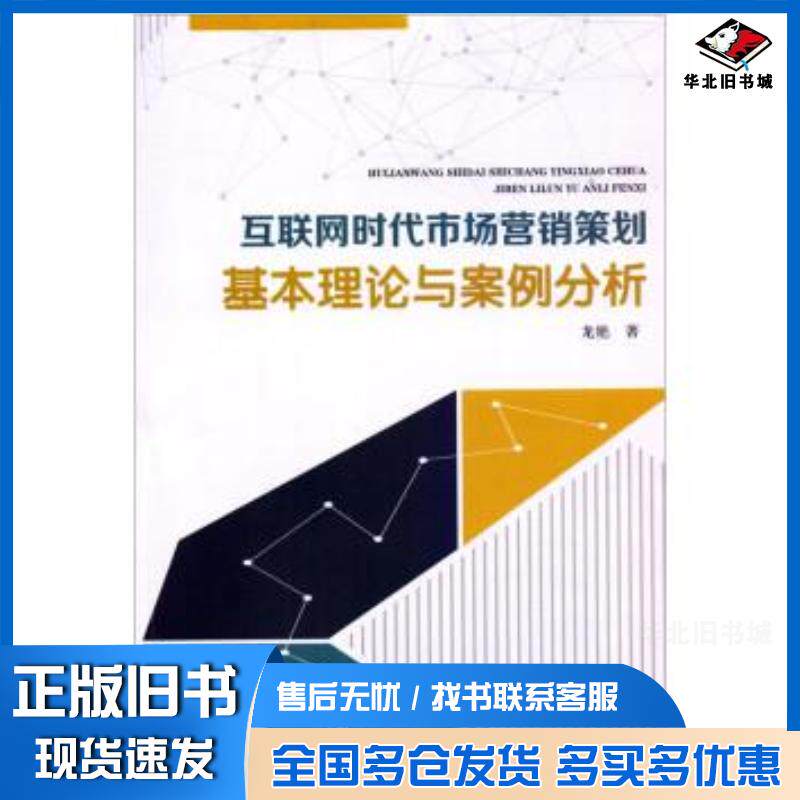 正版旧书互联网时代市场营销策划基本理论与案例分析龙艳哈尔滨工业大学出版社9787560394541