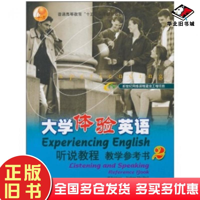 正版旧书大学体验英语听说教程教学参考书2王海啸罗宾斯JillRobbins迈克内尔And高等教育出版社9787040111583