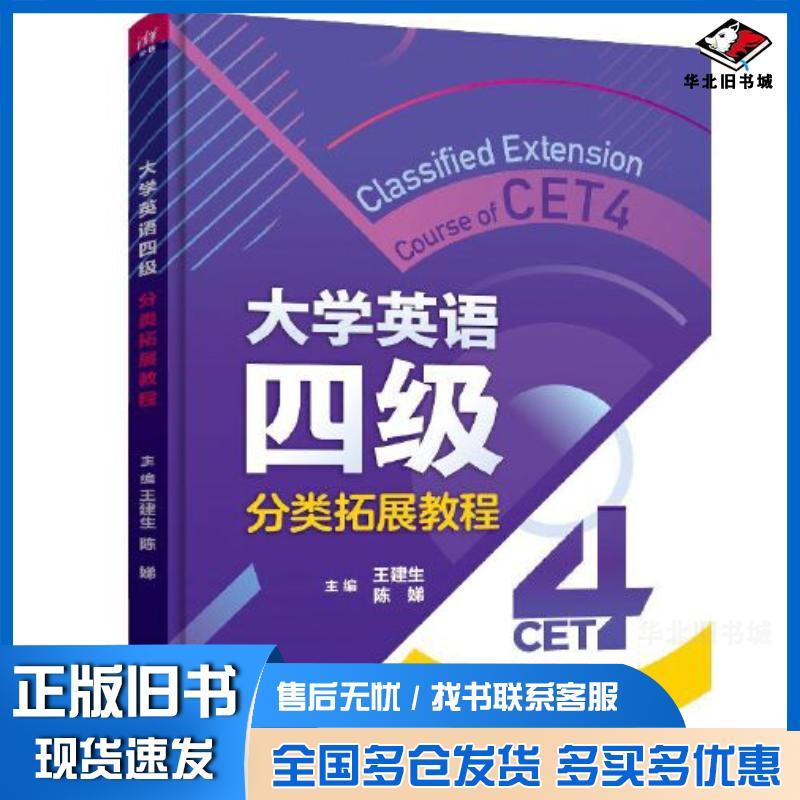 正版旧书大学英语四级分类拓展教程王建生陈娣孙琳黄宝燕卜海英刘佳冯婥姬张梦妍曾美婷彭春菊清华大学出版社97873