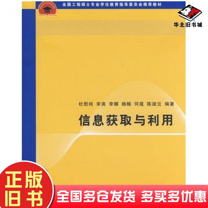 正版旧书信息获取与利用杜慰纯等编著清华大学出版社9787302196419