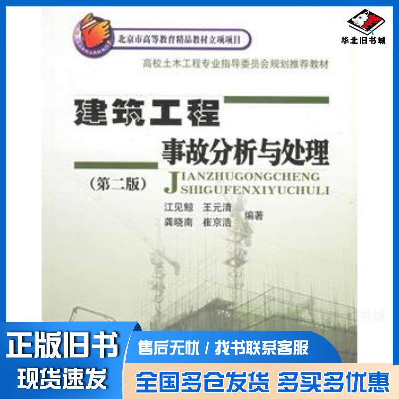 正版旧书建筑工程事故分析与处理第二版江见鲸等编著中国建筑工业出版社9787112058044
