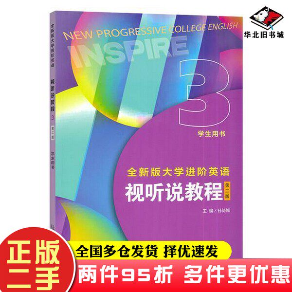 二手书视听说教程3学生用书孙倚娜上海外语教育出版社9787544680677