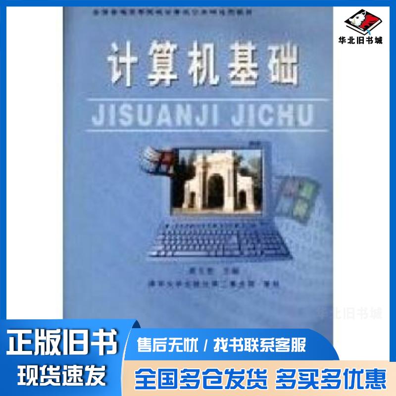 正版旧书计算机基础周立柱主编中国科学技术出版社9787504638298