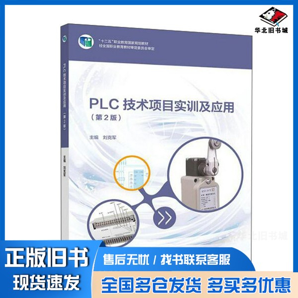 正版旧书PLC技术项目实训及应用(第2版)/“十二五”职业教育国家规划教材刘克军 编高等教育出版社9787040523874