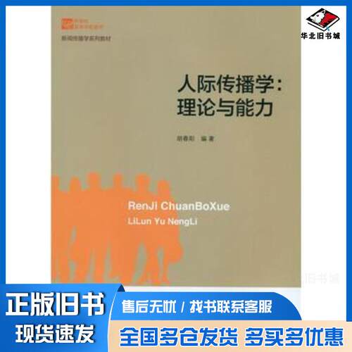 正版旧书人际传播学理论与能力胡春阳北京师范大学出版社9787303195725