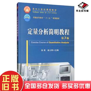 正版旧书定量分析简明教程第三3版赵士铎中国农业大学出版社9787565522000