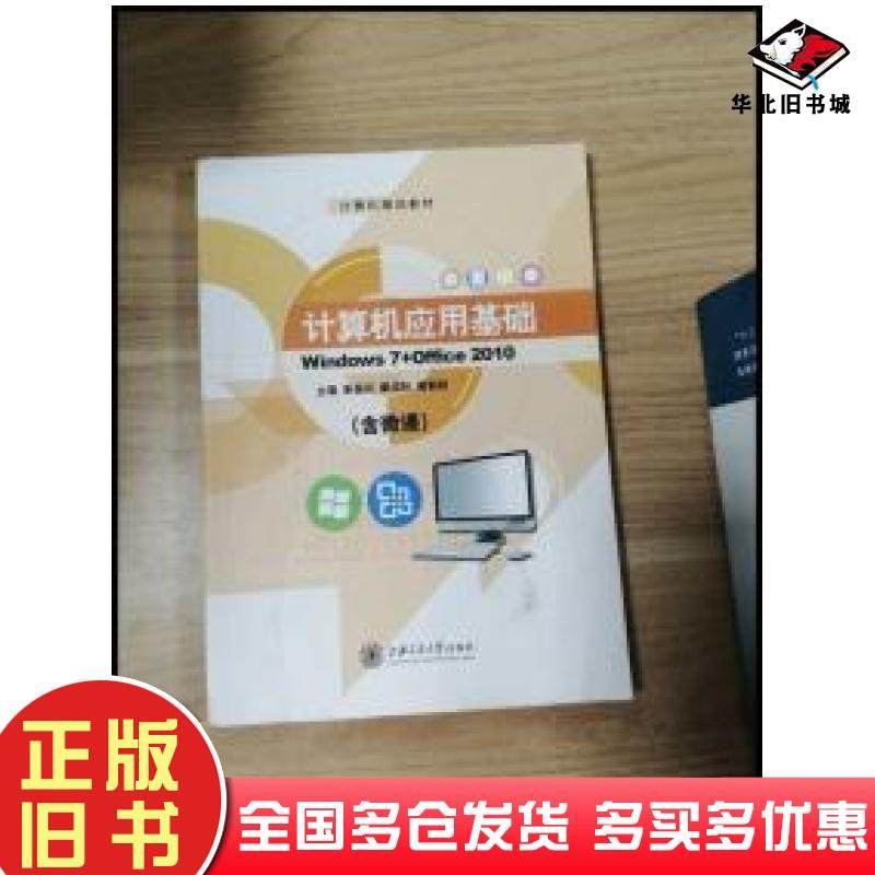 正版旧书计算机应用基础Windows7+Office2010p谢昌兵戴成秋曾勤超主编上海交通大学出版社9787313130600