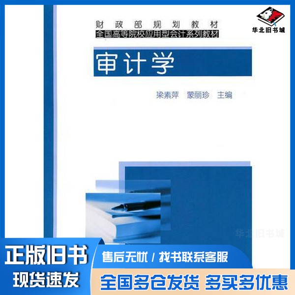 正版旧书审计学梁素萍,蒙丽珍著中国财政经济出版社9787509521779