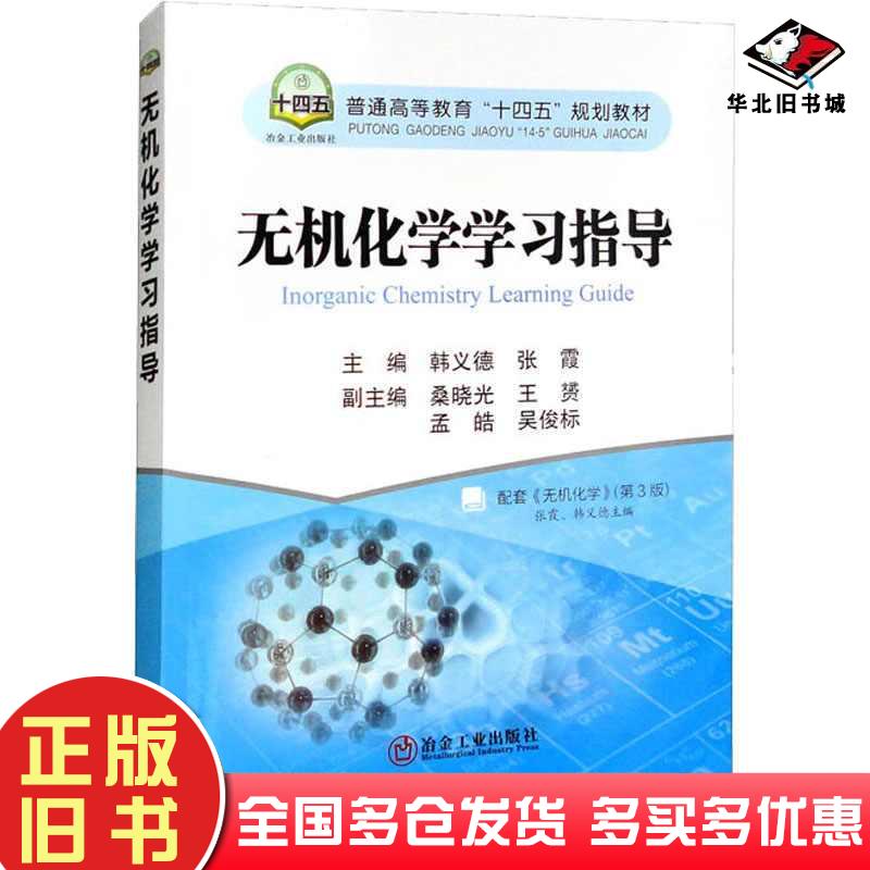 正版旧书无机化学学习指导张霞冶金工业出版社9787502491529