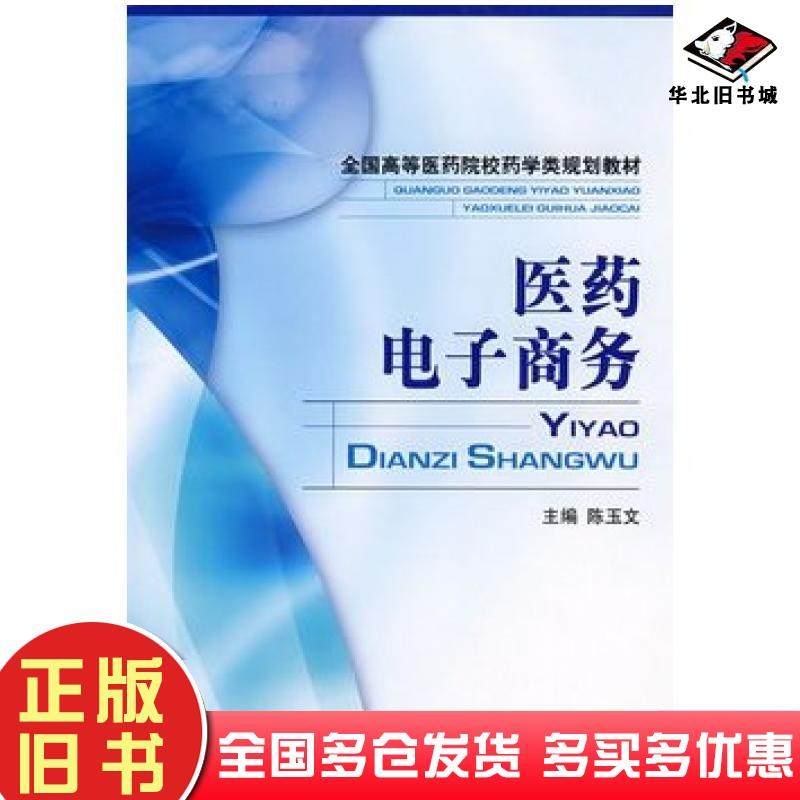 正版旧书医药电子商务陈玉文主编中国医药科技出版社9787506737135
