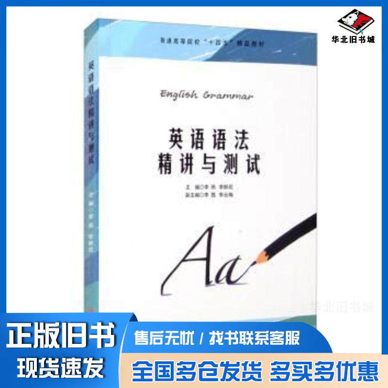 正版旧书英语语法精讲与测试李燕鲜花西南交通大学出版社9787564381745