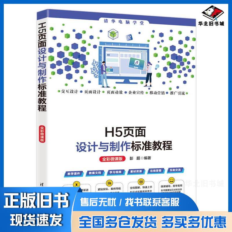 正版旧书H5页面设计与制作标准教程全彩微课版彭超清华大学出版社9787302655886