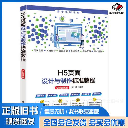 正版旧书H5页面设计与制作标准教程全彩微课版彭超清华大学出版社9787302655886