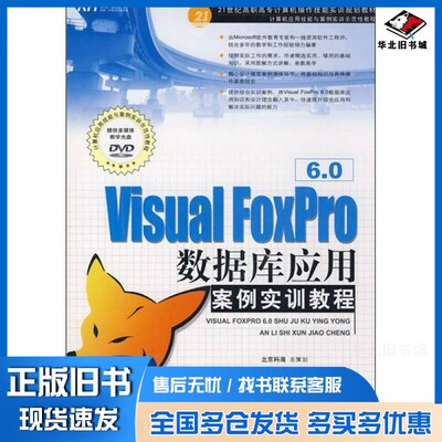 正版旧书Visual FoxPro 6.0数据库应用案例实训教程杨聪、耿小芬  编出版社9787300099637