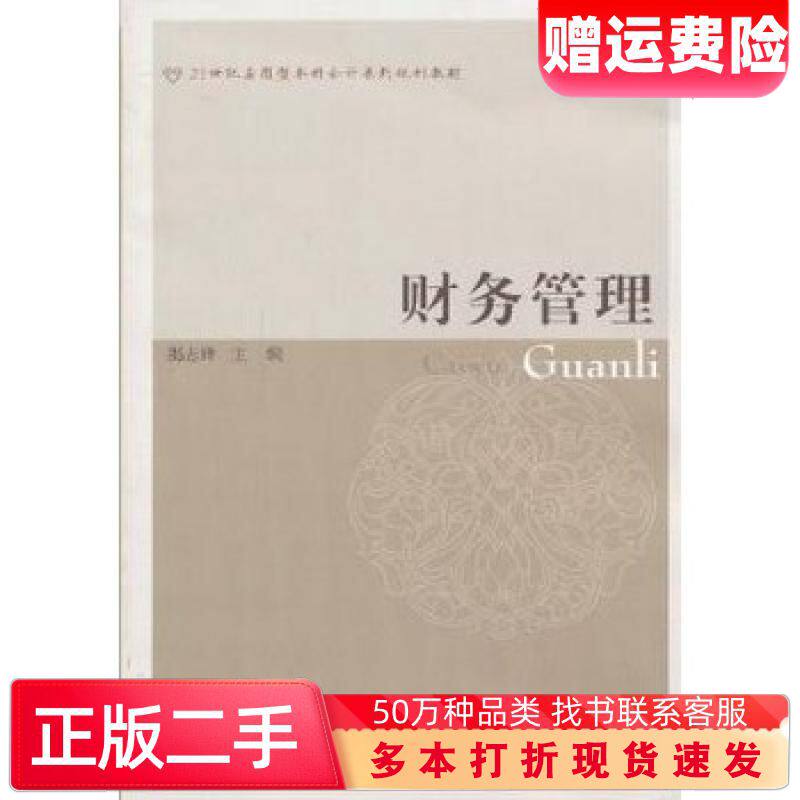 二手书财务管理揭志锋编东北财经大学出版社9787565411694