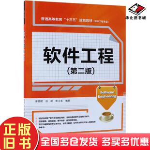 正版旧书软件工程第二版曾强聪赵歆阳王东编著中国水利水电出版社9787517072454