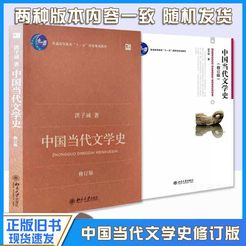 正版旧书中国当代文学史 修订版 洪子诚 北京大学出版社 大学本科汉语言文学专业考研教材教程当代文学教材9787301121665