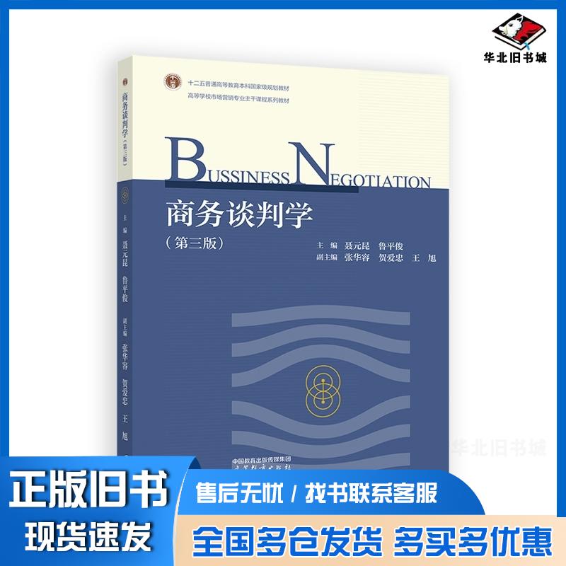 正版旧书商务谈判学第三3版聂元昆鲁平俊张华容贺爱忠王旭高等教育出版社9787040622508
