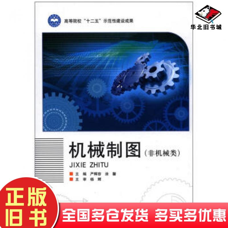 正版旧书机械制图严辉容涂馨编北京理工大学出版社9787564060718