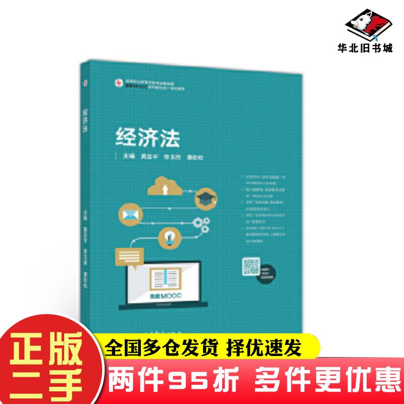 二手書經(jīng)濟(jì)法黃亞宇李玉民潘勁松高等教育出版社9787040549584