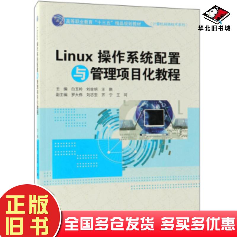 正版旧书Linux操作系统配置与管理项目化教程白玉羚刘金明王鹏编中国水利水电出版社9787517075615