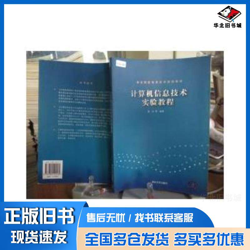 正版旧书计算机信息技术实验教程唐全清华大学出版社9787302124160