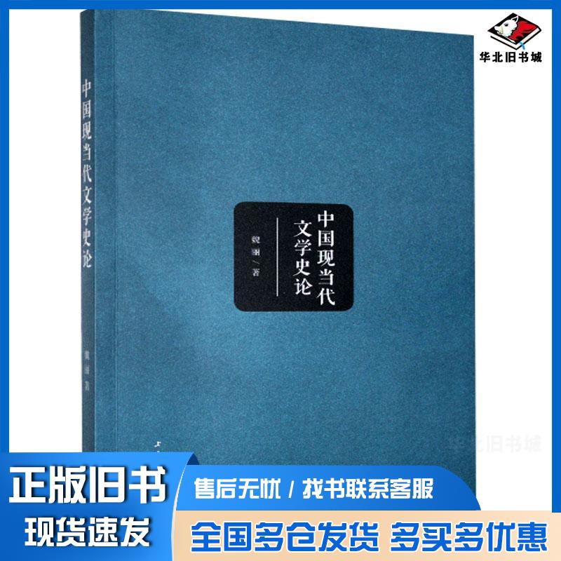 正版旧书中国现当代文学史论魏丽上海三联书店9787542671028