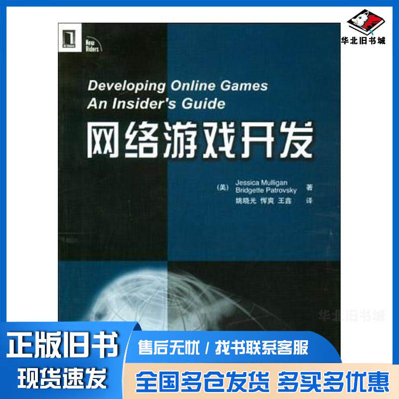 正版旧书网络游戏开发JessicaMulliganBridgettePatrovsky等著机械工业出版社9787111