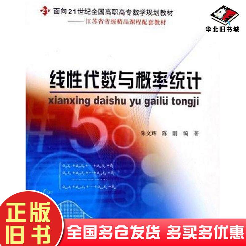 正版旧书线性代数与概率统计朱文辉陈刚编著北京大学出版社9787301092200