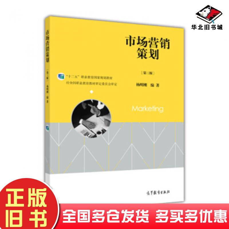 正版旧书市场营销策划第三版杨明刚编著高等教育出版社9787040425116
