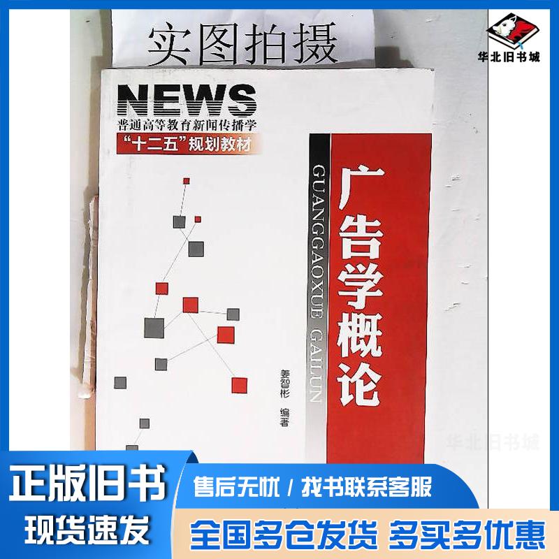 正版旧书广告学概论姜智彬编著化学工业出版社9787122139627