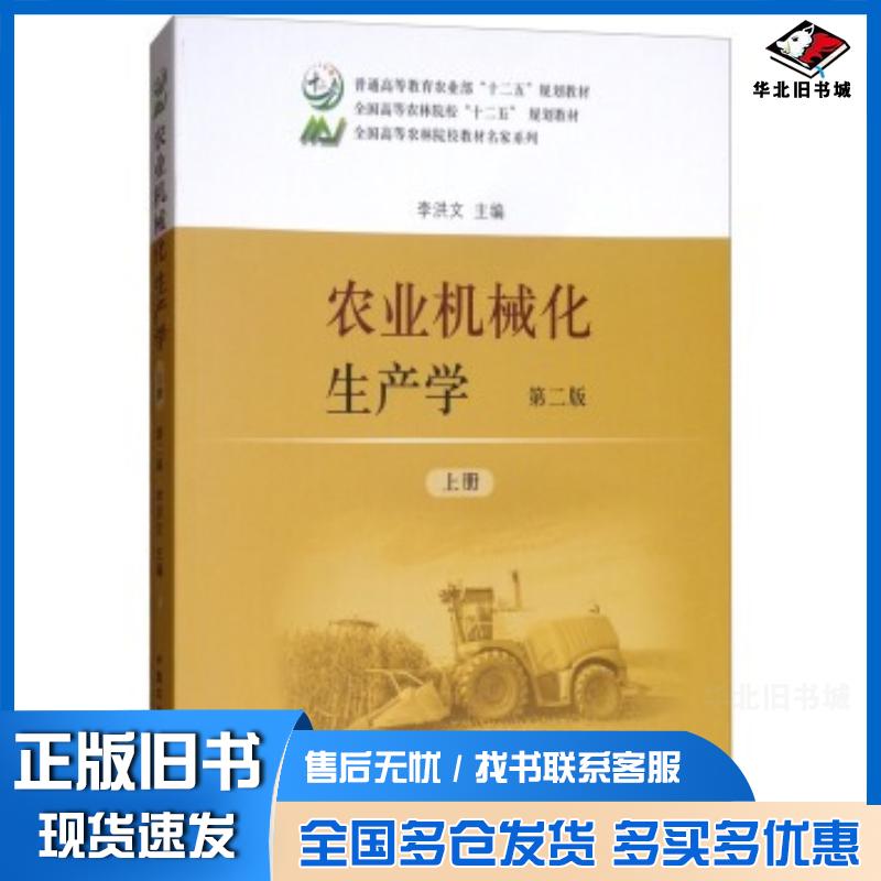 正版旧书农业机械化生产学第2版上册李洪文编中国农业出版社9787109236172图片