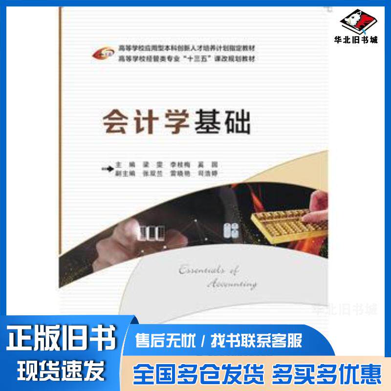 正版旧书会计学基础梁雯西安电子科技大学出版社9787560640082