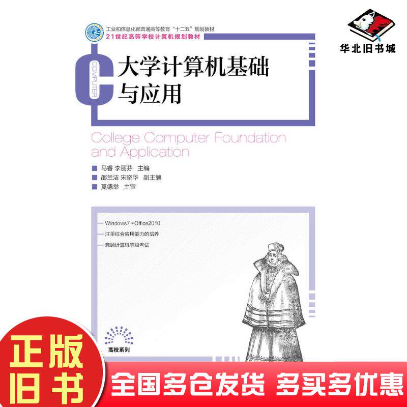 正版旧书大学计算机基础与应用马睿李丽芬人民邮电出版社9787115362346