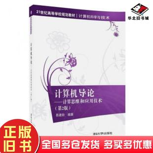 社9787302486718 易建勋著清华大学出版 正版 旧书计算机导论计算思维和应用技术第2版