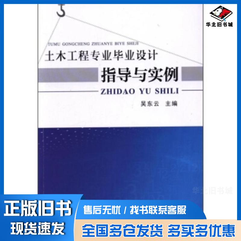 正版旧书土木工程专业毕业设计指导与实例吴东云武汉理工大学出版社9787562957393