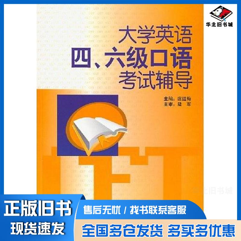 正版旧书大学英语四、六级口语考试辅导席红梅编外语教学与研究出版社9787560070568