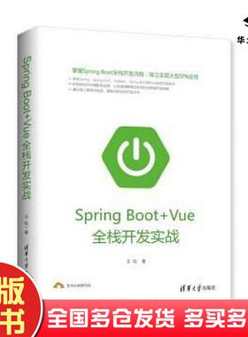 正版旧书SpringBootVue全栈开发实战王松著清华大学出版社9787302517979