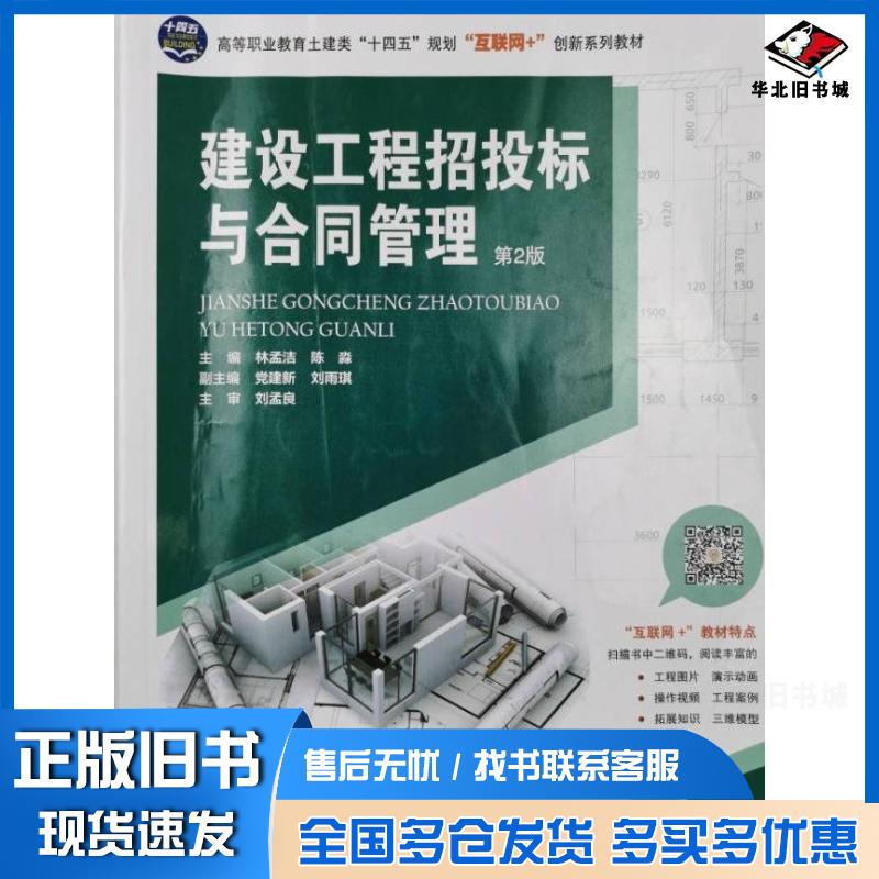 正版旧书建设工程招投标与合同管理林孟洁陈淼主编中南大学出版社9787548749448