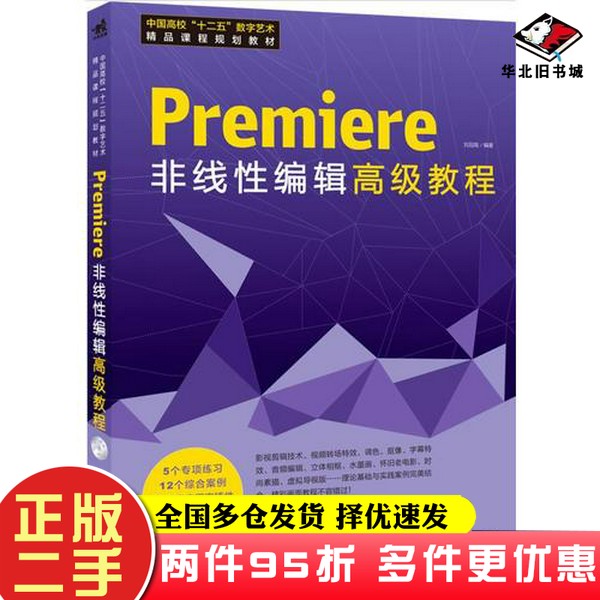 二手书中国高校十二五数字艺术精品课程规划教材：Premiere 非线性编辑高级教程（1DVD）（Premiere/非线编/案例/高级教程）刘冠南