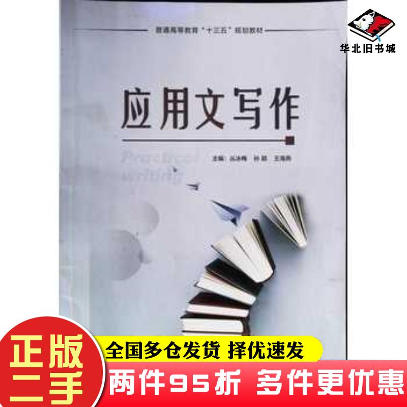 二手书应用文写作丛冰梅孙颖王海燕主编上海交通大学出版社9787313238115