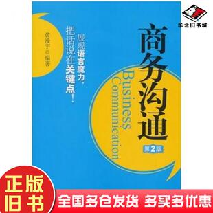 正版旧书商务沟通第2版黄漫宇编著机械工业出版社9787111304838