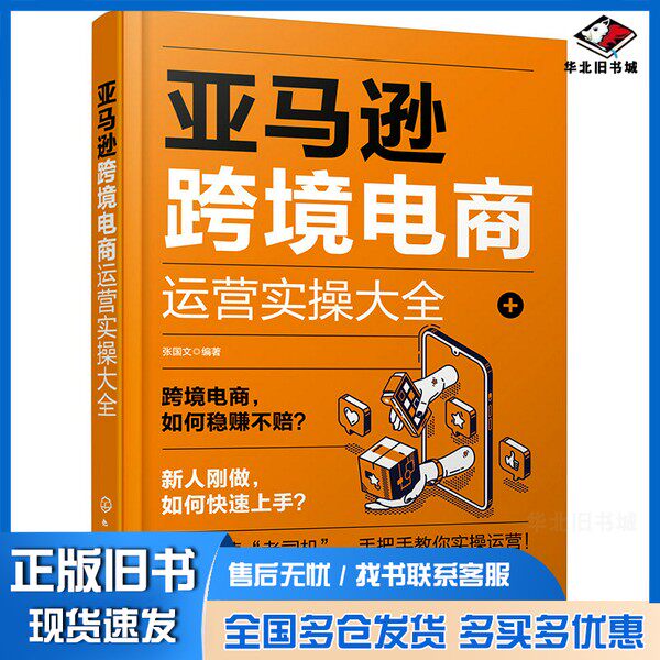 正版旧书亚马逊跨境电商运营实操大全张国文编著化学工业出版社9787122403865